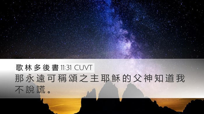 歌 林 多 後 書 11:31 CUVT Bible Verse Image