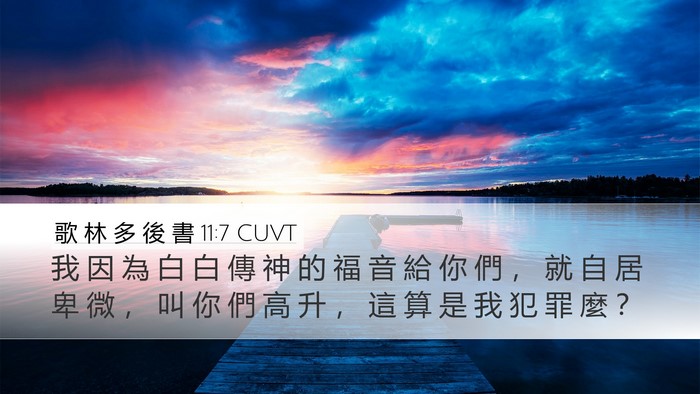 歌 林 多 後 書 11:7 CUVT Bible Verse Image