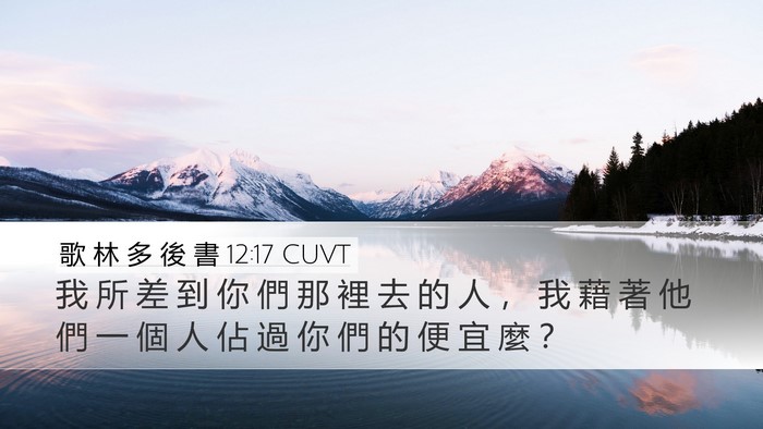 歌 林 多 後 書 12:17 CUVT Bible Verse Image