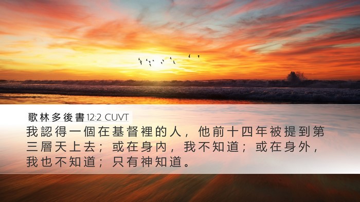 歌 林 多 後 書 12:2 CUVT Desktop Wallpaper - 我 認 得 一 個 在 基 督 裡 的 人 ， - Desktop Bible Verse Wallpaper