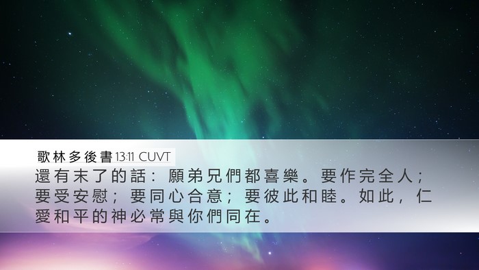 歌 林 多 後 書 13:11 CUVT Bible Verse Image