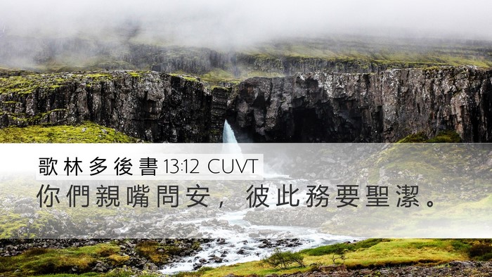 歌 林 多 後 書 13:12 CUVT Desktop Wallpaper - 你 們 親 嘴 問 安 ， 彼 此 務 要 聖 - Desktop Bible Verse Wallpaper