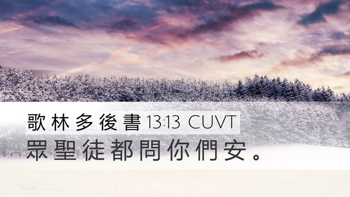 歌 林 多 後 書 13:13 CUVT Desktop Wallpaper - 眾 聖 徒 都 問 你 們 安 - Desktop Bible Verse Wallpaper