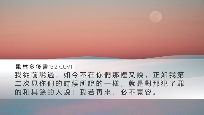 歌 林 多 後 書 13:2 CUVT Bible Verse Image