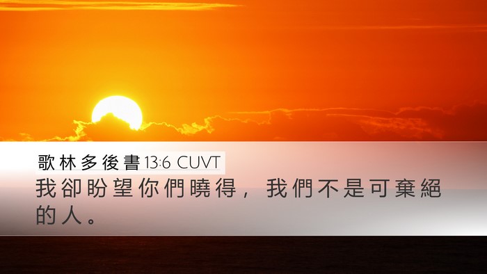 歌 林 多 後 書 13:6 CUVT Desktop Wallpaper - 我 卻 盼 望 你 們 曉 得 ， 我 們 不 - Desktop Bible Verse Wallpaper