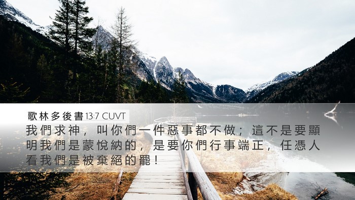歌 林 多 後 書 13:7 CUVT Desktop Wallpaper - 我 們 求 神 ， 叫 你 們 一 件 惡 事 - Desktop Bible Verse Wallpaper