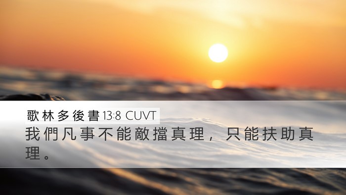 歌 林 多 後 書 13:8 CUVT Bible Verse Image