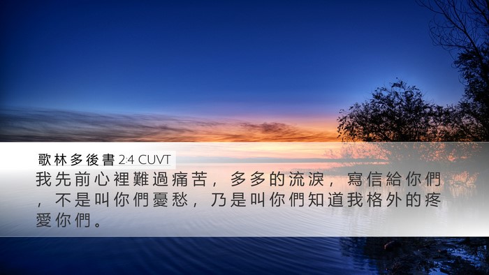 歌 林 多 後 書 2:4 CUVT Bible Verse Image