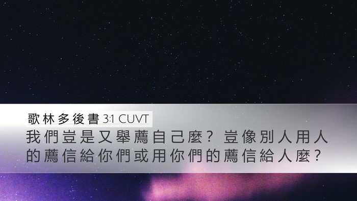 歌 林 多 後 書 3:1 CUVT Desktop Wallpaper - 我 們 豈 是 又 舉 薦 自 己 麼 ？ 豈 - Desktop Bible Verse Wallpaper