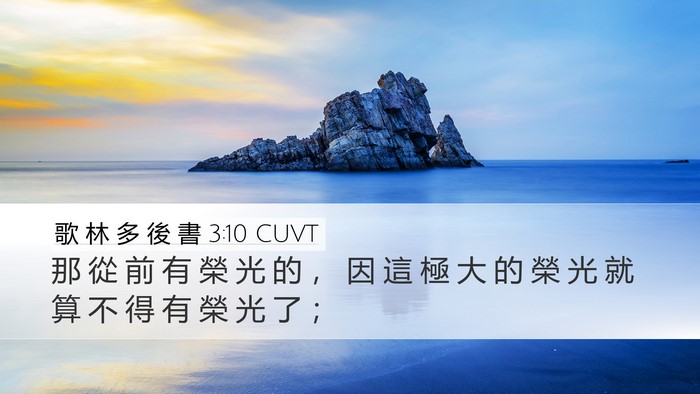 歌 林 多 後 書 3:10 CUVT Desktop Wallpaper - 那 從 前 有 榮 光 的 ， 因 這 極 大 - Desktop Bible Verse Wallpaper