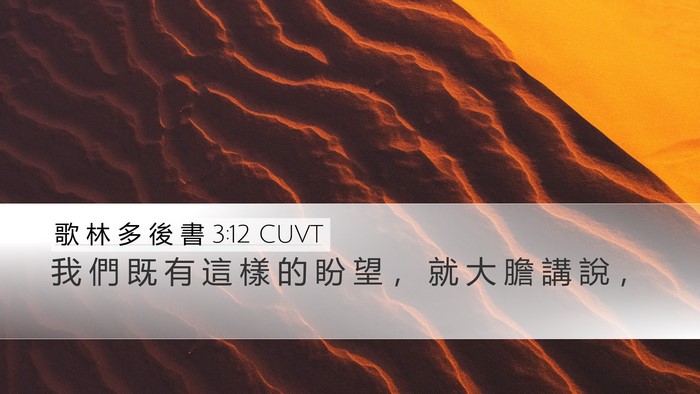 歌 林 多 後 書 3:12 CUVT Bible Verse Image