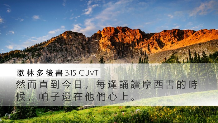 歌 林 多 後 書 3:15 CUVT Desktop Wallpaper - 然 而 直 到 今 日 ， 每 逢 誦 讀 摩 - Desktop Bible Verse Wallpaper