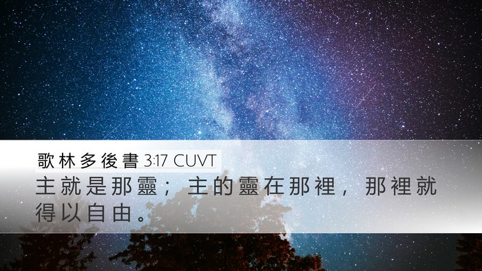 歌 林 多 後 書 3:17 CUVT Bible Verse Image