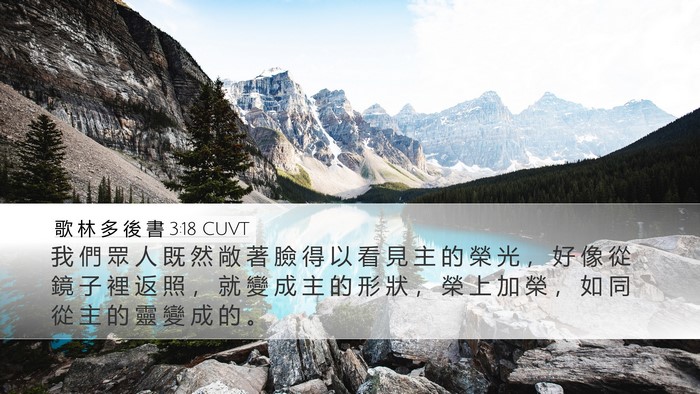 歌 林 多 後 書 3:18 CUVT Bible Verse Image