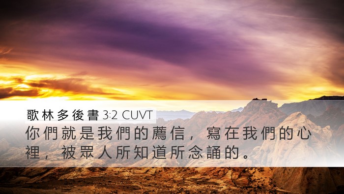 歌 林 多 後 書 3:2 CUVT Bible Verse Image
