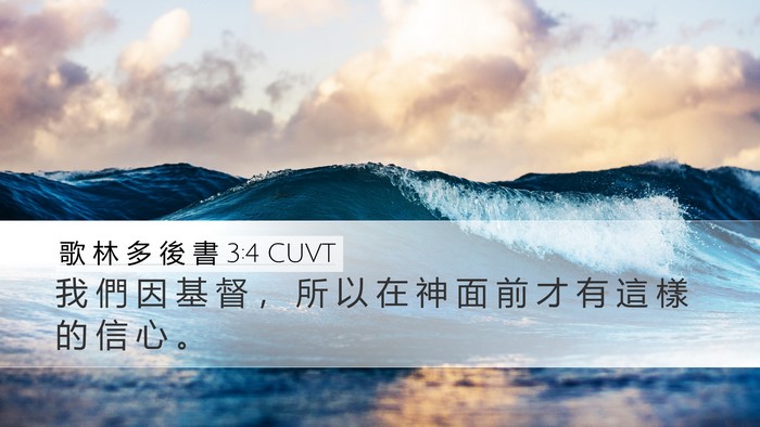 歌 林 多 後 書 3:4 CUVT Bible Verse Image