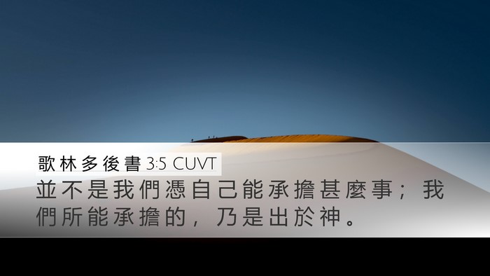 歌 林 多 後 書 3:5 CUVT Bible Verse Image