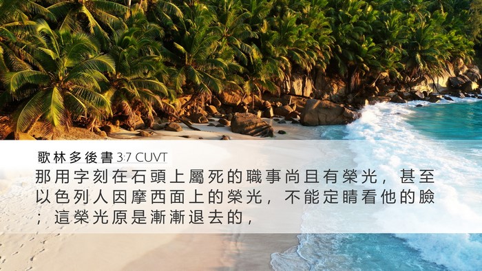 歌 林 多 後 書 3:7 CUVT Bible Verse Image