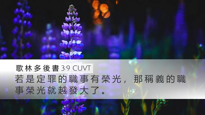 歌 林 多 後 書 3:9 CUVT Bible Verse Image