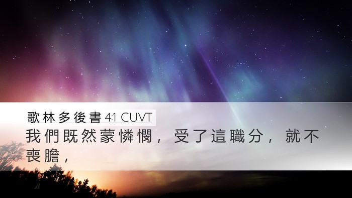 歌 林 多 後 書 4:1 CUVT Bible Verse Image