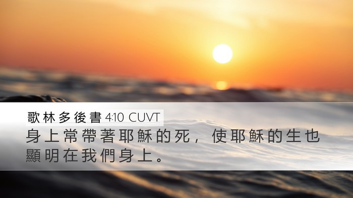 歌 林 多 後 書 4:10 CUVT Bible Verse Image