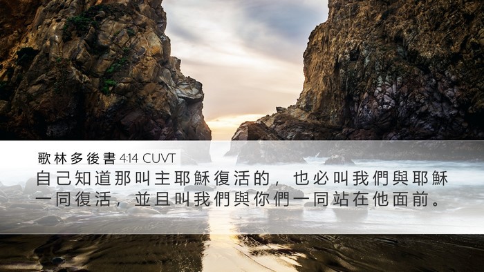 歌 林 多 後 書 4:14 CUVT Bible Verse Image
