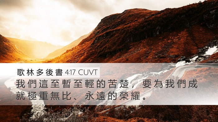 歌 林 多 後 書 4:17 CUVT Bible Verse Image