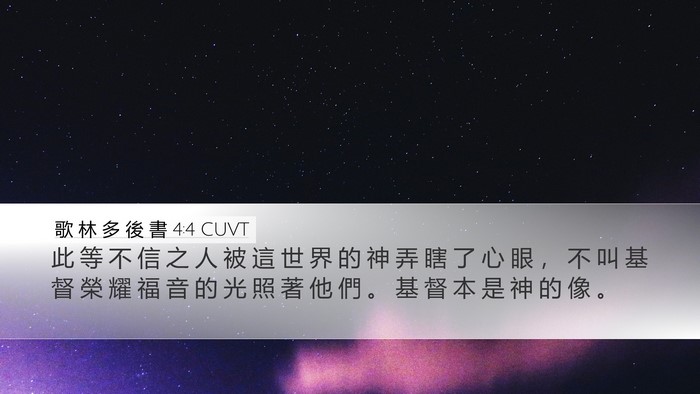 歌 林 多 後 書 4:4 CUVT Bible Verse Image
