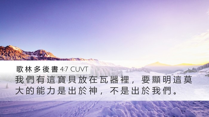 歌 林 多 後 書 4:7 CUVT Bible Verse Image