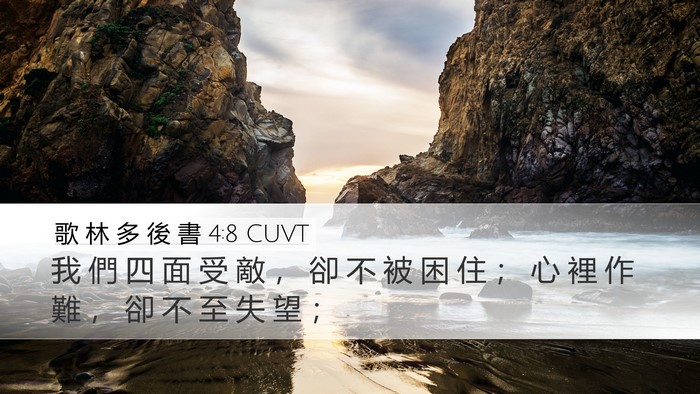 歌 林 多 後 書 4:8 CUVT Bible Verse Image