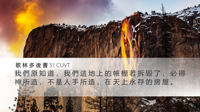 歌 林 多 後 書 5:1 CUVT Bible Verse Image