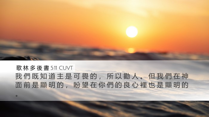 歌 林 多 後 書 5:11 CUVT Bible Verse Image