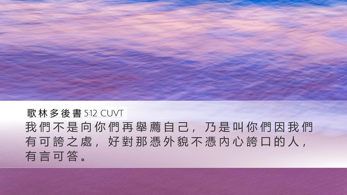 歌 林 多 後 書 5:12 CUVT Bible Verse Image