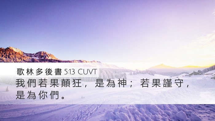歌 林 多 後 書 5:13 CUVT Desktop Wallpaper - 我 們 若 果 顛 狂 ， 是 為 神 ； 若 - Desktop Bible Verse Wallpaper