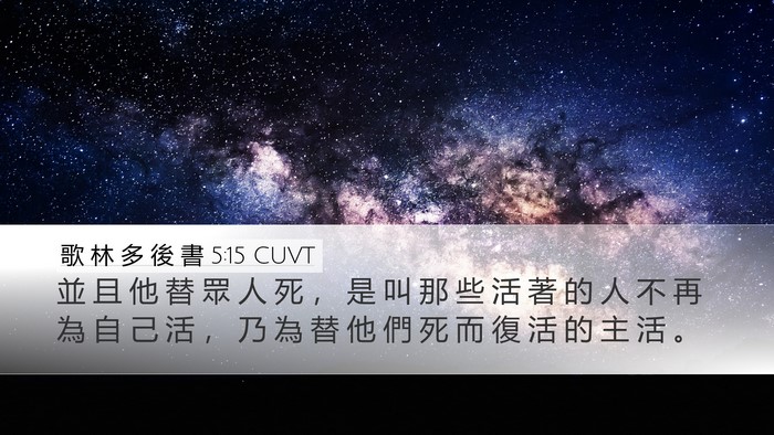歌 林 多 後 書 5:15 CUVT Bible Verse Image