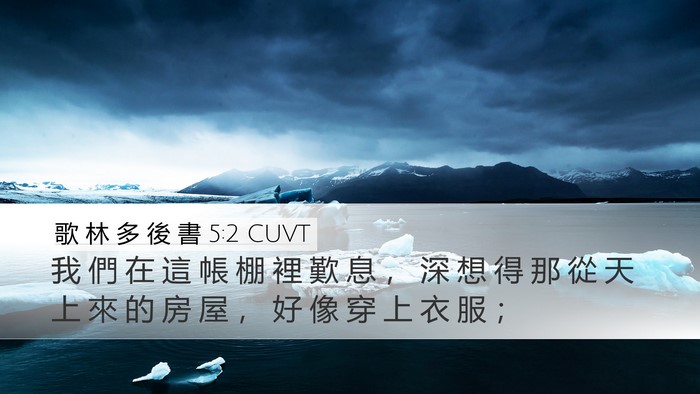 歌 林 多 後 書 5:2 CUVT Bible Verse Image