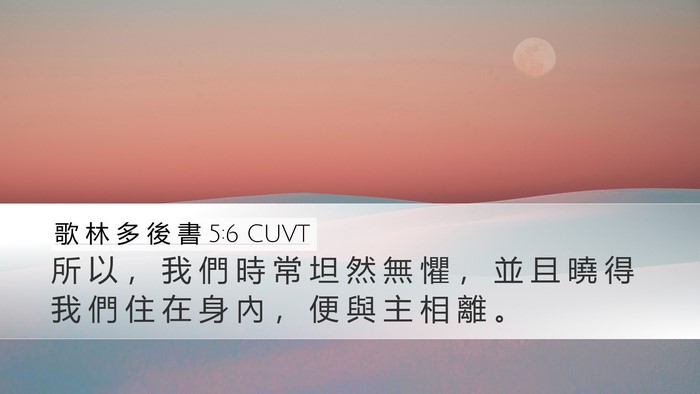 歌 林 多 後 書 5:6 CUVT Desktop Wallpaper - 所 以 ， 我 們 時 常 坦 然 無 懼 ， - Desktop Bible Verse Wallpaper