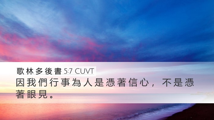 歌 林 多 後 書 5:7 CUVT Desktop Wallpaper - 因 我 們 行 事 為 人 是 憑 著 信 心 - Desktop Bible Verse Wallpaper