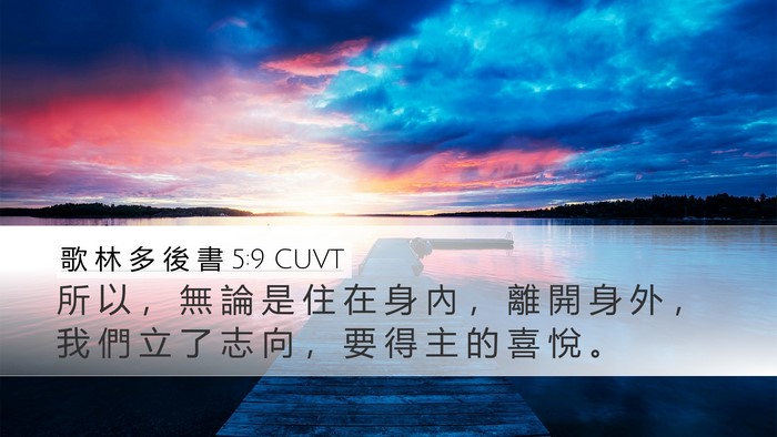 歌 林 多 後 書 5:9 CUVT Desktop Wallpaper - 所 以 ， 無 論 是 住 在 身 內 ， 離 - Desktop Bible Verse Wallpaper