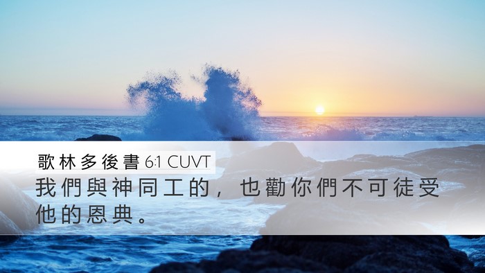 歌 林 多 後 書 6:1 CUVT Bible Verse Image