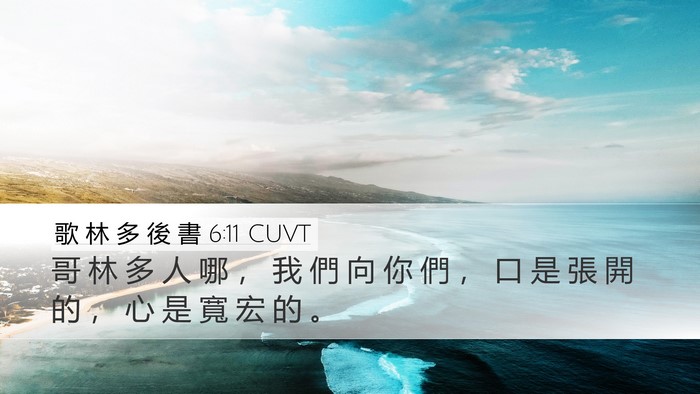歌 林 多 後 書 6:11 CUVT Bible Verse Image