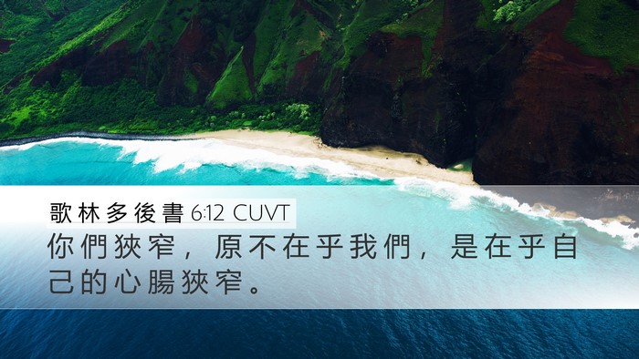 歌 林 多 後 書 6:12 CUVT Bible Verse Image