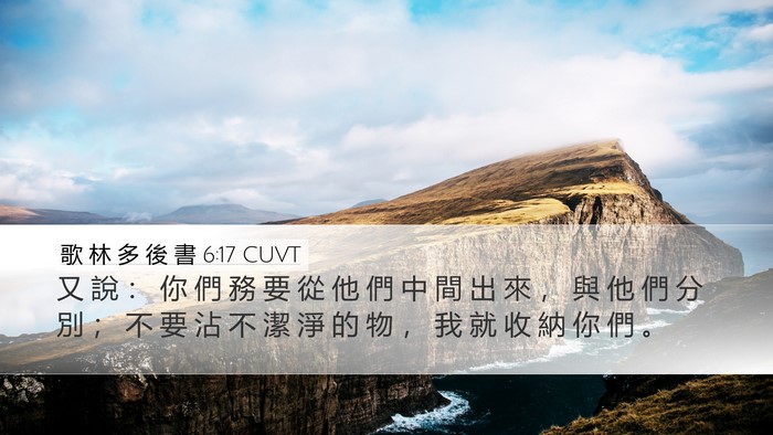 歌 林 多 後 書 6:17 CUVT Bible Verse Image