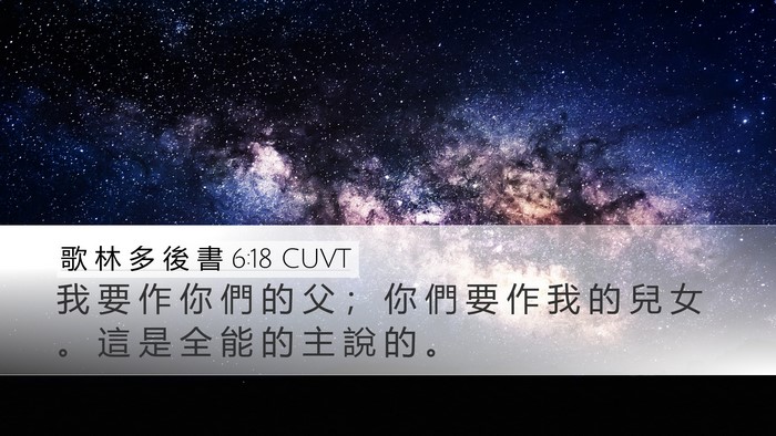 歌 林 多 後 書 6:18 CUVT Bible Verse Image