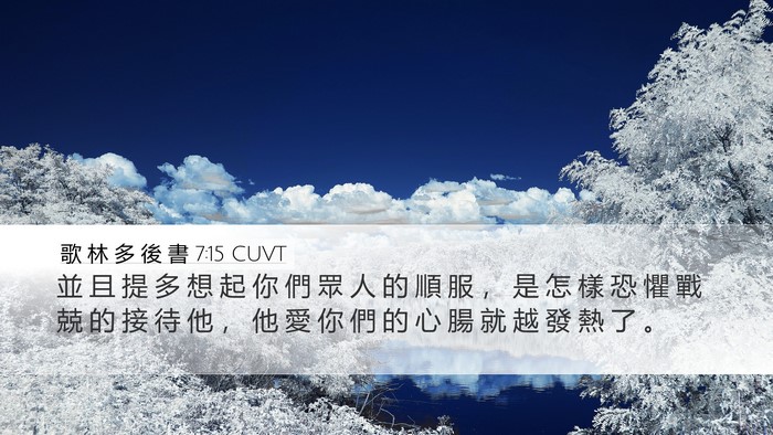 歌 林 多 後 書 7:15 CUVT Bible Verse Image