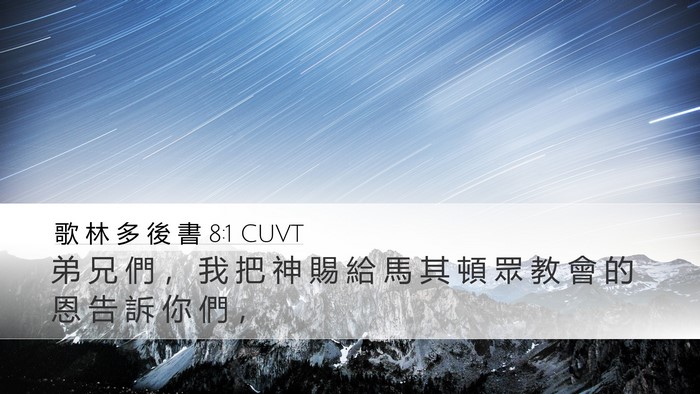 歌 林 多 後 書 8:1 CUVT Bible Verse Image