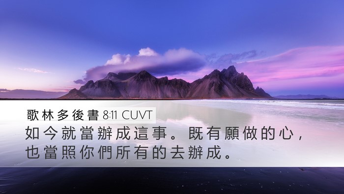 歌 林 多 後 書 8:11 CUVT Bible Verse Image