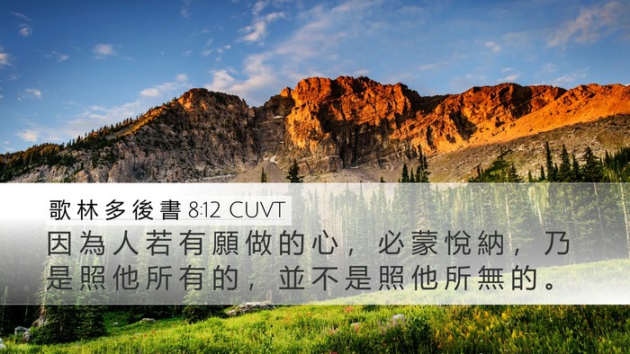 歌 林 多 後 書 8:12 CUVT Bible Verse Image