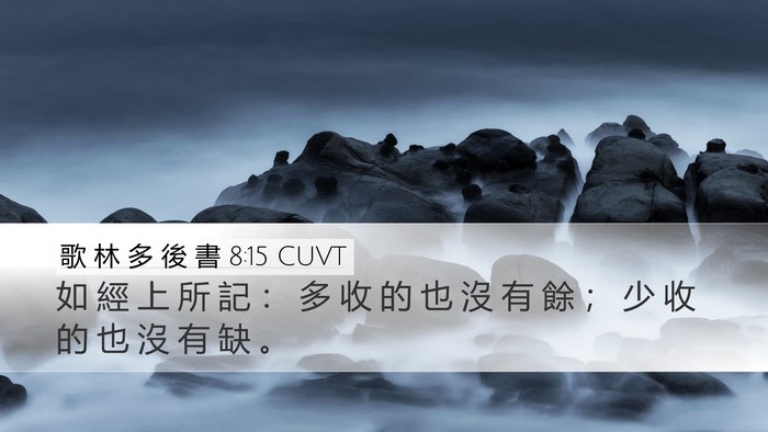 歌 林 多 後 書 8:15 CUVT Desktop Wallpaper - 如 經 上 所 記 ： 多 收 的 也 沒 有 - Desktop Bible Verse Wallpaper