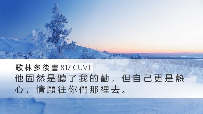 歌 林 多 後 書 8:17 CUVT Bible Verse Image